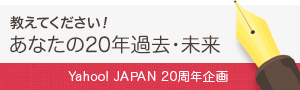 Yahoo! JAPAN 20ǯ۵罸ʤ20ǯ20ǯ֡20ǯ򶵤Ʋ